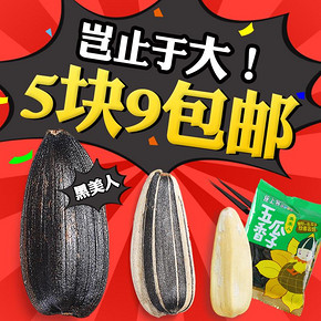 休闲伴侣# 座上客 黑美人五香葵瓜子250g 拍下5.9元包邮