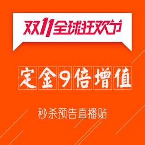 天猫双11#  定金9倍膨胀 秒杀预告直播 10月29日 博倩/绿伞等秒杀