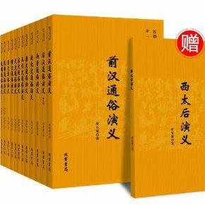 多重优惠：历朝通俗演义+西太后演义 共12册 189.9元(任意赠书+再返140元券)