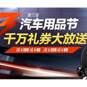 优惠券：京东商城 第三届汽车用品节 满199-50/299-80(另有1元抢购)