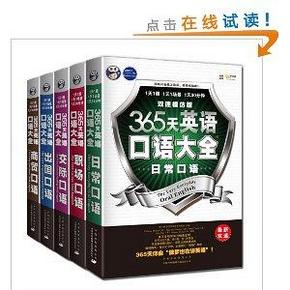 365天英语口语大全(双速模仿版，共5册)+赠书 81.9元包邮(返60元Z券)
