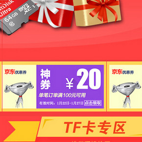优惠券：京东商城  存储卡新年狂欢  满100-20、500-100