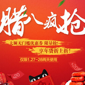 优惠券预领：天猫 腊八疯抢(食品/母婴/洗护) 大量无门槛券 27~28生效
