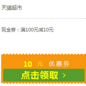 优惠券：天猫超市 全场通用100-10券，还可叠加199减100活动
