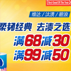 促销活动：京东 维达/汰渍/碧浪等  满68减30、满99减50