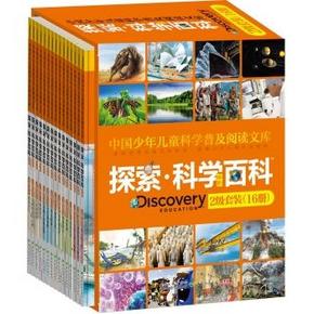 少年儿童 科学普及阅读文库•探索科学百科(中阶2级 共16册) 68元，平时120