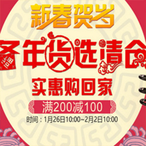 促销活动：京东商城 年货选清仓 家居厨具 满200-100元