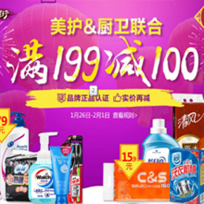 促销活动：1号店 美妆洗护&家居清洁联合  满199减100