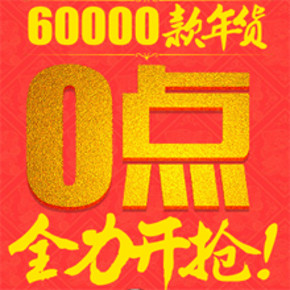 活动预告：聚划算 腊八年货节  最强小额红包去处 & 大量1元包邮汇总！