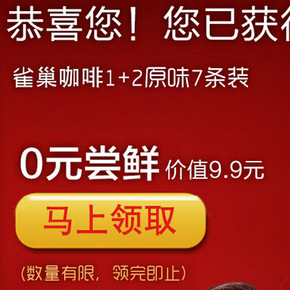 手慢无券：Nestle 雀巢 咖啡1+2原味7条105g 免费券(10元京券)