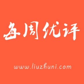 留住你大神评の每周优秀评论精选   1月23日~1月29日，有小奖励哟