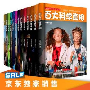 新编少儿百科全书（套装共13册）+凑单品 99.9元包邮(199.9-100)