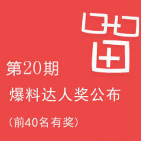 第20期：留住你  爆料达人奖 前40名奖励千元现金礼物等，感谢有你