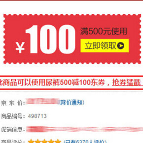 优惠券：京东商城 纸尿裤产品 500-100券；