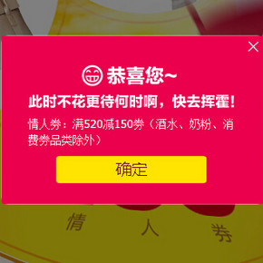 优惠券：民生商城 情人节全品类 满520-150(每日10点)