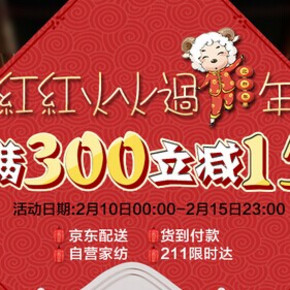 促销活动：京东商城 自营家纺专场 每满300减150