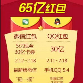 春节红包大战，腾讯手Q&微信 发放65亿红包 最强攻略整理！
