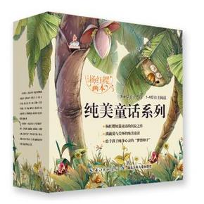 杨红樱画本·纯美童话系列（套装共20册） [3-10岁] 100元(300-100-100)