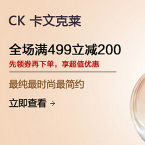 优惠券：京东 CK卡文克莱 香水499-200，谜尚彩妆199-80