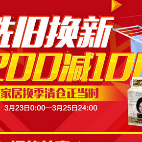 促销活动：京东 洗旧换新 纸巾/清洁/收纳/日用/家纺等 每满200减100元