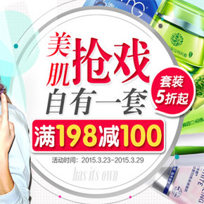 促销活动： 苏宁易购 美肌抢戏自有一套 美妆满198减100