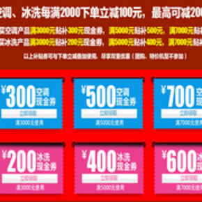 优惠券: 国美在线 空调/冰箱/洗衣机 满3000减300、5000-500(可叠加活动)