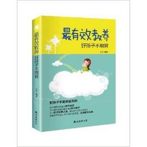 凑单优品：最有效教养：好孩子不用管 9.9元 Z秒杀