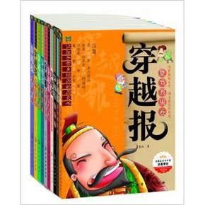 让孩子亲身经历的历史书:穿越报(套装共10册) 123.5元（223.5-100）