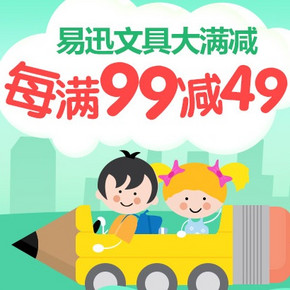 优惠券： 易迅网 办公、学生文具、行政用品 满99-49、199-99、399-199领取