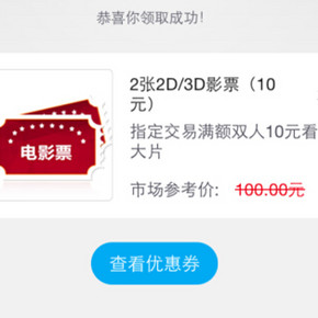 白菜电影走起！招商银行 掌上生活手机APP 两张电影票10元