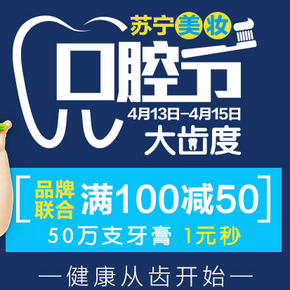 促销活动：苏宁易购 大齿度口腔节 品牌联合满100-50