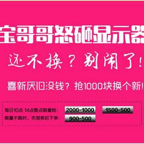 是我没睡醒，还是东哥调皮了？京东 显示器券 900-500 2000-1000？