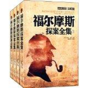 福尔摩斯 探案全集(套装共4册)  约40元(98.6，200-120)