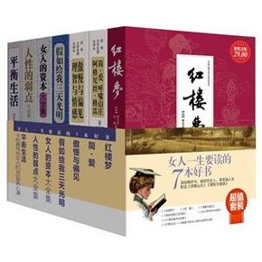 女人一生要读的7本好书（套装共7册）99元包邮
