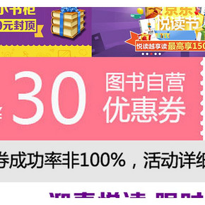 优惠券：京东 全场自营图书 满100减30券（可叠加满减）