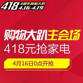 418放肆一把：国美在线 四周年庆购物大趴 大家电418元起开抢(0点起)
