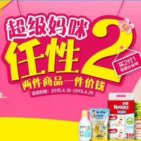 促销活动：苏宁易购 任性超级妈咪 母婴用品买二付一(第2件0元)