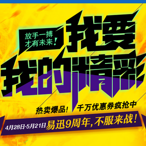 优惠券： 易迅网 9周年庆 全场通用券 满100-10、800-50、3000-100