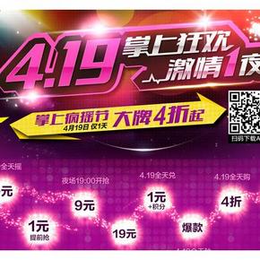 促销活动：1号店 419掌上疯摇节大牌4折起    iPhone 6 64G版 4888元