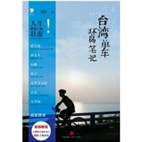 周末愉快，爱胖小编 每周Kindle 特价书来也： 单车去台湾环岛 等..