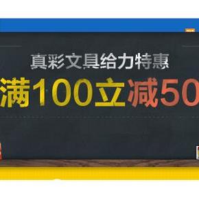 促销活动：易迅网 真彩文具 每满100-50(可累计)