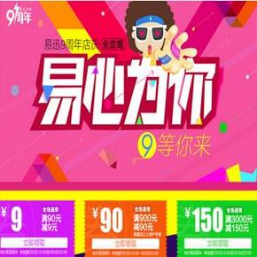 优惠券：易迅网 全场通用券  90-9/900-90/3000-150