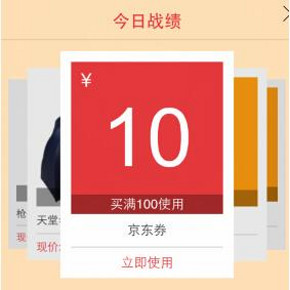 优惠券：京东 全场通用券 100-10等（微信扫码，领到了冒个泡哇）