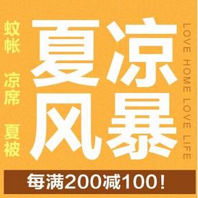 促销活动：京东 夏凉风暴 蚊帐，凉席，夏被 每满200减100