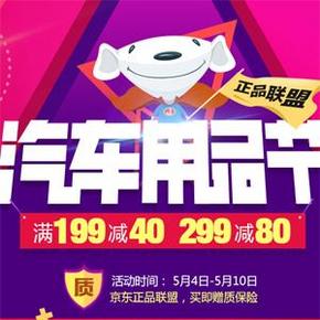 促销活动：好货抢手，京东汽车用品节，满199-40,299-80券