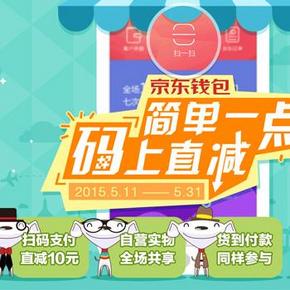 码上直减！京东钱包 首单扫码 满19减10元！