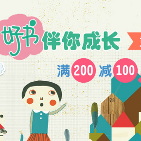促销活动：当当网 好书伴你成长 童书特惠专场 满200-100