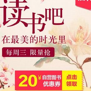 优惠券：京东 高知人群福利日 图书20元优惠券