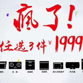 促销活动：京东商城 厨卫电器 1999元/3999元/4999元等任选3件