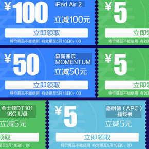 优惠券： 易迅网 520大钜惠 IT数码 5元、50元、100元券 